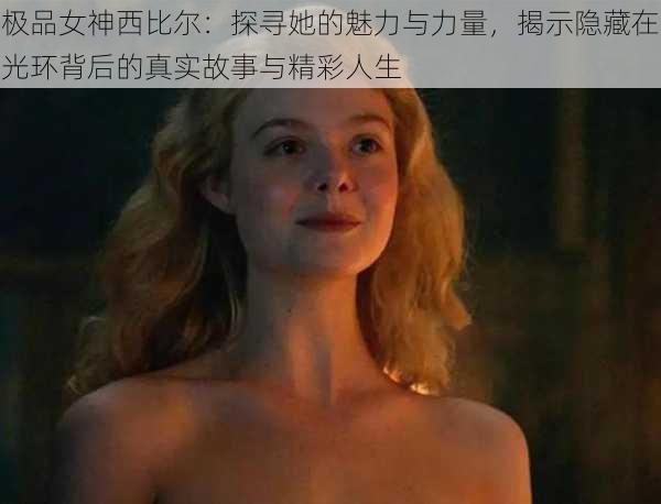 极品女神西比尔：探寻她的魅力与力量，揭示隐藏在光环背后的真实故事与精彩人生