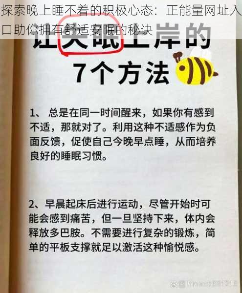 探索晚上睡不着的积极心态：正能量网址入口助你拥有舒适安眠的秘诀