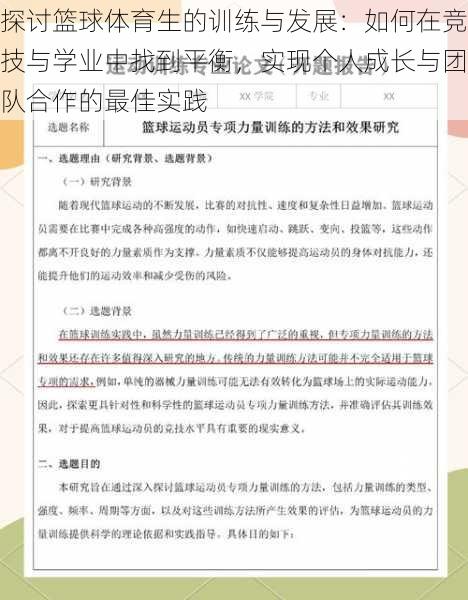 探讨篮球体育生的训练与发展：如何在竞技与学业中找到平衡，实现个人成长与团队合作的最佳实践