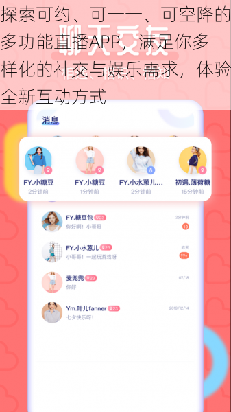 探索可约、可一一、可空降的多功能直播APP，满足你多样化的社交与娱乐需求，体验全新互动方式