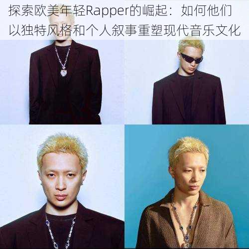 探索欧美年轻Rapper的崛起：如何他们以独特风格和个人叙事重塑现代音乐文化