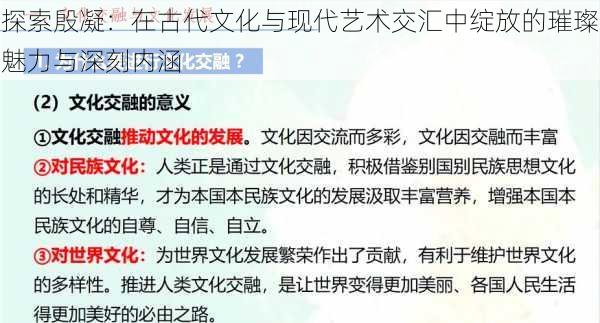 探索殷凝：在古代文化与现代艺术交汇中绽放的璀璨魅力与深刻内涵