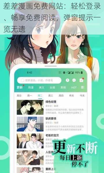 差差漫画免费网站：轻松登录、畅享免费阅读，弹窗提示一览无遗