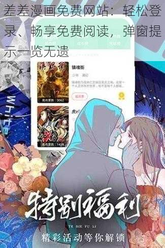 差差漫画免费网站：轻松登录、畅享免费阅读，弹窗提示一览无遗