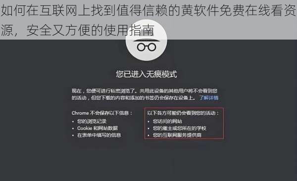 如何在互联网上找到值得信赖的黄软件免费在线看资源，安全又方便的使用指南