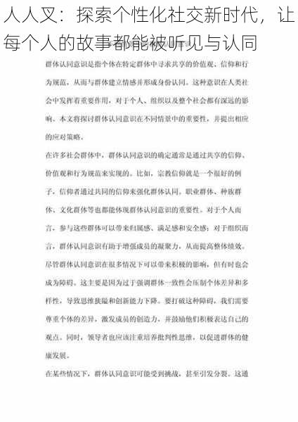 人人叉：探索个性化社交新时代，让每个人的故事都能被听见与认同