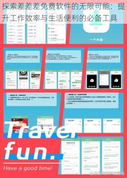 探索差差差免费软件的无限可能：提升工作效率与生活便利的必备工具