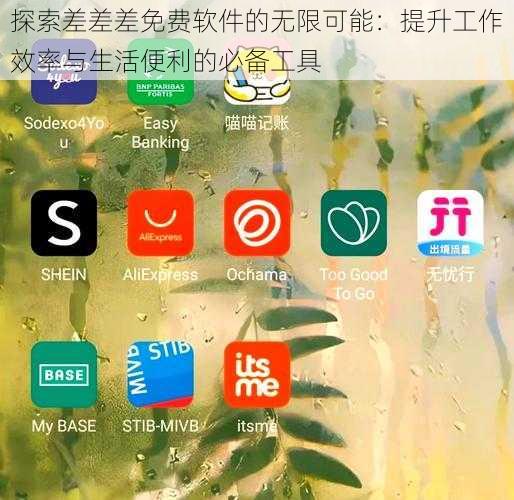 探索差差差免费软件的无限可能：提升工作效率与生活便利的必备工具