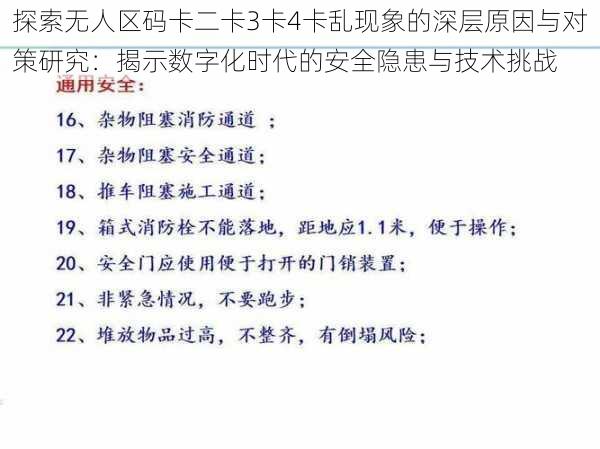 探索无人区码卡二卡3卡4卡乱现象的深层原因与对策研究：揭示数字化时代的安全隐患与技术挑战