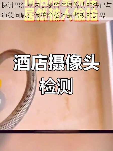 探讨男浴室内隐秘监控摄像头的法律与道德问题：保护隐私还是监视的边界