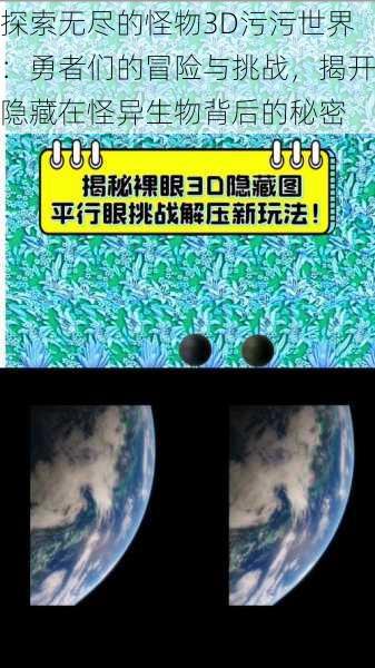 探索无尽的怪物3D污污世界：勇者们的冒险与挑战，揭开隐藏在怪异生物背后的秘密