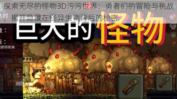 探索无尽的怪物3D污污世界：勇者们的冒险与挑战，揭开隐藏在怪异生物背后的秘密