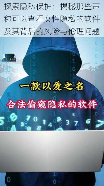 探索隐私保护：揭秘那些声称可以查看女性隐私的软件及其背后的风险与伦理问题