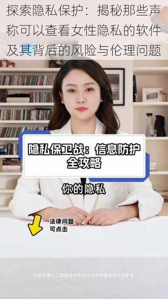 探索隐私保护：揭秘那些声称可以查看女性隐私的软件及其背后的风险与伦理问题