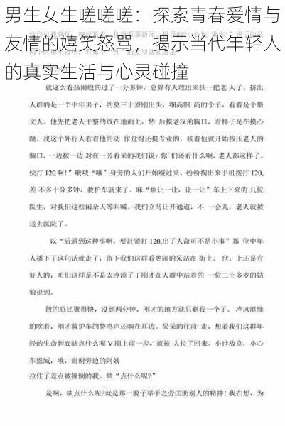 男生女生嗟嗟嗟：探索青春爱情与友情的嬉笑怒骂，揭示当代年轻人的真实生活与心灵碰撞