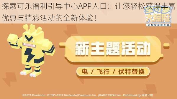 探索可乐福利引导中心APP入口：让您轻松获得丰富优惠与精彩活动的全新体验！