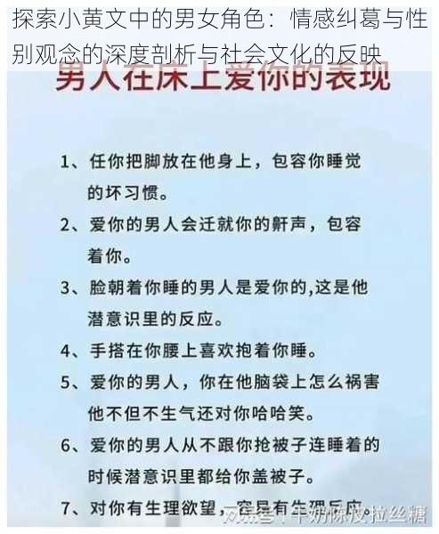 探索小黄文中的男女角色：情感纠葛与性别观念的深度剖析与社会文化的反映