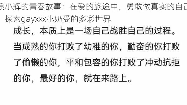 浪小辉的青春故事：在爱的旅途中，勇敢做真实的自己，探索gayxxx小奶受的多彩世界