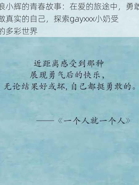 浪小辉的青春故事：在爱的旅途中，勇敢做真实的自己，探索gayxxx小奶受的多彩世界