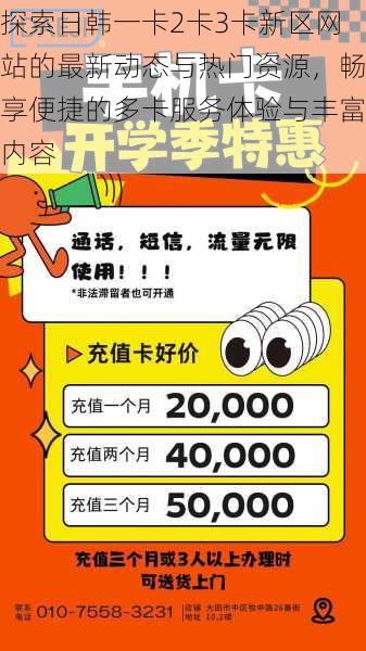 探索日韩一卡2卡3卡新区网站的最新动态与热门资源，畅享便捷的多卡服务体验与丰富内容