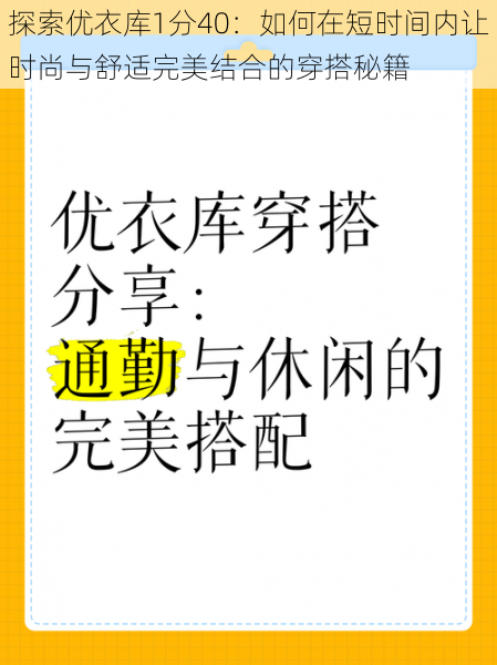 探索优衣库1分40：如何在短时间内让时尚与舒适完美结合的穿搭秘籍