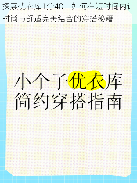 探索优衣库1分40：如何在短时间内让时尚与舒适完美结合的穿搭秘籍