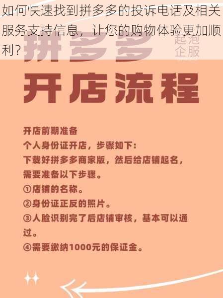 如何快速找到拼多多的投诉电话及相关服务支持信息，让您的购物体验更加顺利？