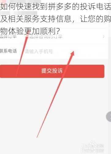 如何快速找到拼多多的投诉电话及相关服务支持信息，让您的购物体验更加顺利？