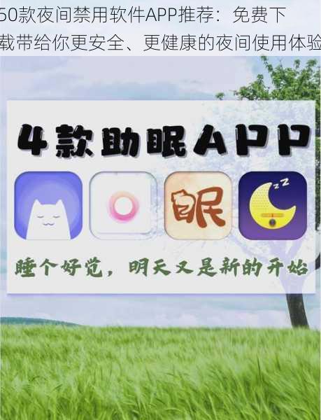 50款夜间禁用软件APP推荐：免费下载带给你更安全、更健康的夜间使用体验