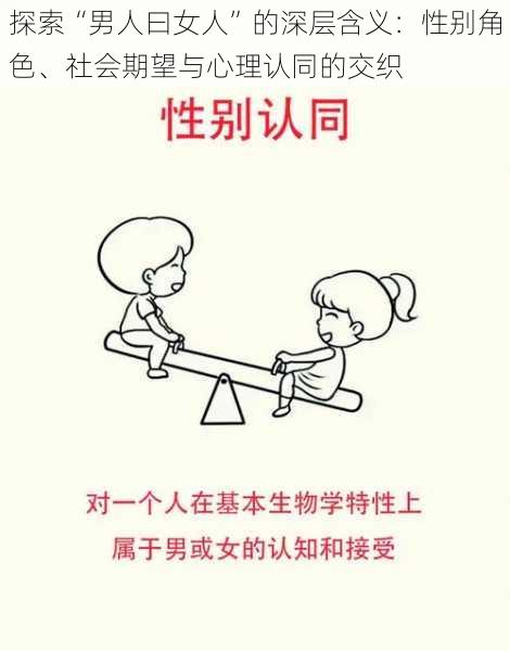 探索“男人曰女人”的深层含义：性别角色、社会期望与心理认同的交织