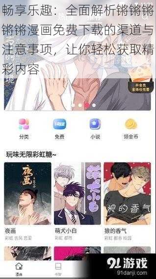 畅享乐趣：全面解析锵锵锵锵锵漫画免费下载的渠道与注意事项，让你轻松获取精彩内容