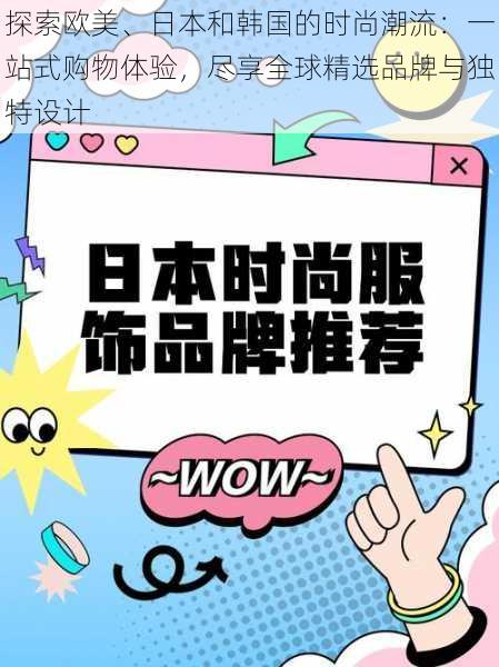 探索欧美、日本和韩国的时尚潮流：一站式购物体验，尽享全球精选品牌与独特设计