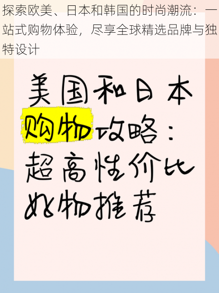 探索欧美、日本和韩国的时尚潮流：一站式购物体验，尽享全球精选品牌与独特设计