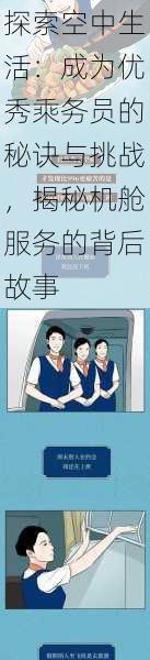 探索空中生活：成为优秀乘务员的秘诀与挑战，揭秘机舱服务的背后故事