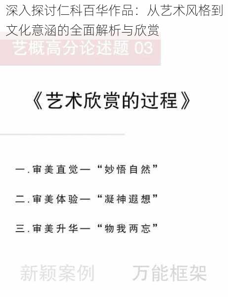 深入探讨仁科百华作品：从艺术风格到文化意涵的全面解析与欣赏