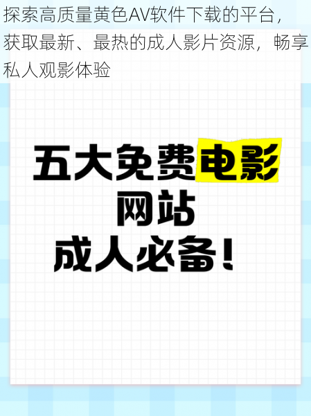 探索高质量黄色AV软件下载的平台，获取最新、最热的成人影片资源，畅享私人观影体验