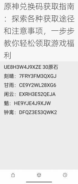 原神兑换码获取指南：探索各种获取途径和注意事项，一步步教你轻松领取游戏福利