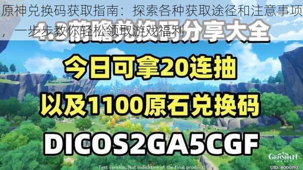 原神兑换码获取指南：探索各种获取途径和注意事项，一步步教你轻松领取游戏福利