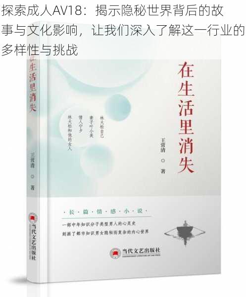 探索成人AV18：揭示隐秘世界背后的故事与文化影响，让我们深入了解这一行业的多样性与挑战