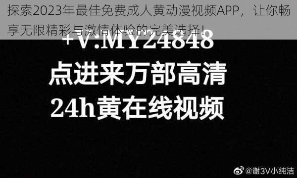 探索2023年最佳免费成人黄动漫视频APP，让你畅享无限精彩与激情体验的完美选择！