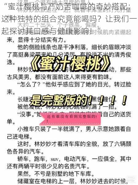 “蜜汁樱桃与产奶苦咖啡的奇妙搭配：这种独特的组合究竟能喝吗？让我们一起探讨其口感与健康影响！”