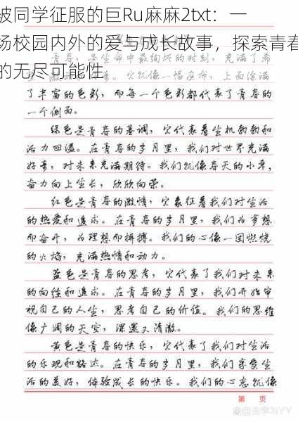 被同学征服的巨Ru麻麻2txt：一场校园内外的爱与成长故事，探索青春的无尽可能性