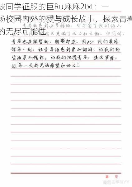 被同学征服的巨Ru麻麻2txt：一场校园内外的爱与成长故事，探索青春的无尽可能性