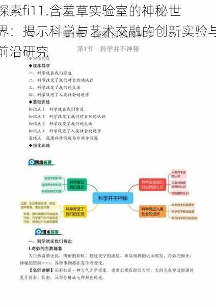 探索fi11.含羞草实验室的神秘世界：揭示科学与艺术交融的创新实验与前沿研究