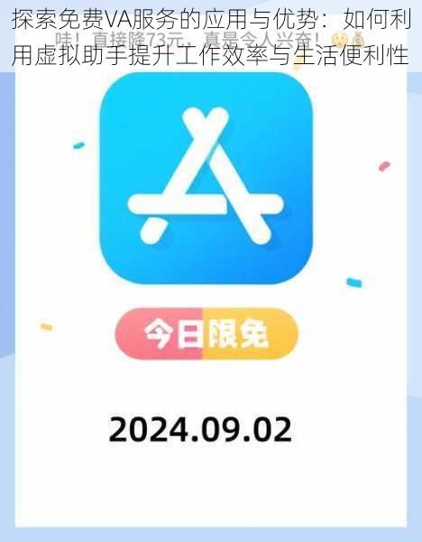 探索免费VA服务的应用与优势：如何利用虚拟助手提升工作效率与生活便利性