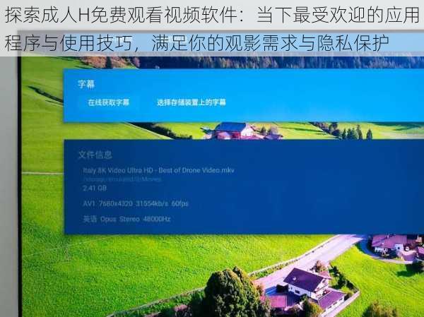 探索成人H免费观看视频软件：当下最受欢迎的应用程序与使用技巧，满足你的观影需求与隐私保护