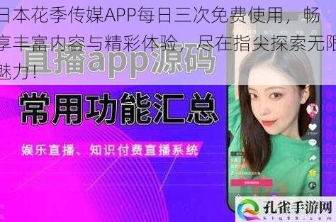 日本花季传媒APP每日三次免费使用，畅享丰富内容与精彩体验，尽在指尖探索无限魅力！