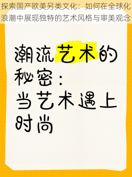 探索国产欧美另类文化：如何在全球化浪潮中展现独特的艺术风格与审美观念