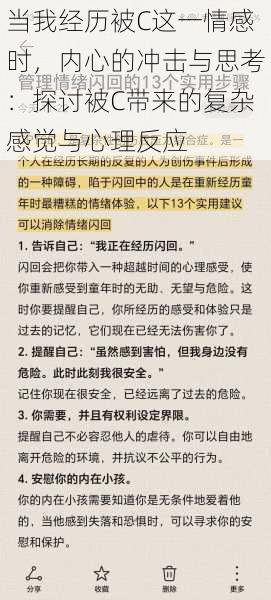 当我经历被C这一情感时，内心的冲击与思考：探讨被C带来的复杂感觉与心理反应