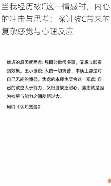 当我经历被C这一情感时，内心的冲击与思考：探讨被C带来的复杂感觉与心理反应